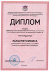 2022-2023_Кокорин Никита_11и_(РЭ ОБЖ)